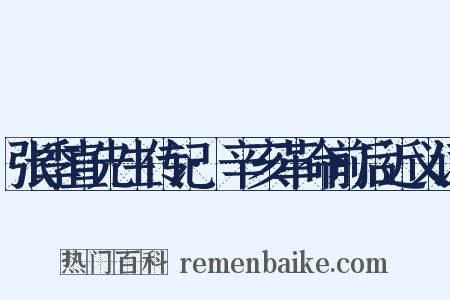 张季直先生传记·辛亥革命前后近义词是什么意思的图片